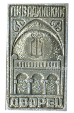 Значок Ливадийский дворец