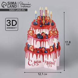 Цена за 2 шт. Объемная открытка «С Днём рождения», торт, 12,1 × 17.8 см
