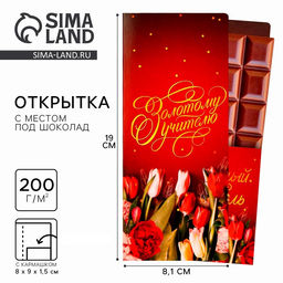 Цена за 5 шт. Открытка с местом под шоколадку «Золотому учителю», размер 19 см × 8.1 см, плотность 200 г
