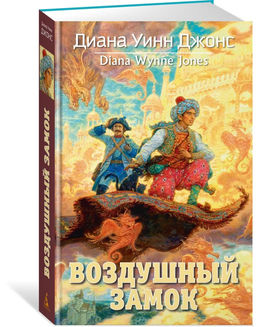 Воздушный замок. Джонс Д.У.
