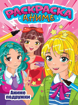 Цена за 2 шт. Раскраска Проф-Пресс "Аниме подружки" (34749-0) 170*260мм, 12стр