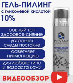 Гель-пилинг с гликолевой кислотой (10%) PLEYANA