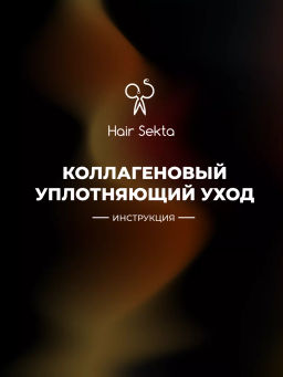 Коллагеновый уплотняющий уход с интенсивным разглаживанием (1000мл) HAIR SEKTA  фото 9