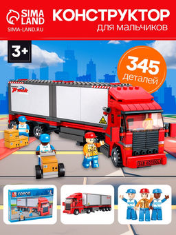 Конструктор «Авторефрижератор», 345 деталей