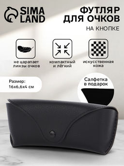 Чехол для очков на кнопке, длина 16 см, чёрный