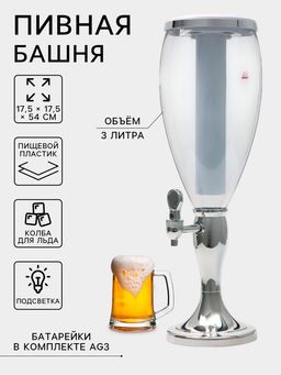 Башня пивная Вавилон стиль, колба 3 л, ёмкость для льда, подсветка, пластик, серебристый