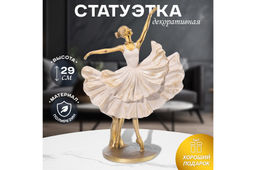 Статуэтка 20*11,5*29,5 см Балерина, золото