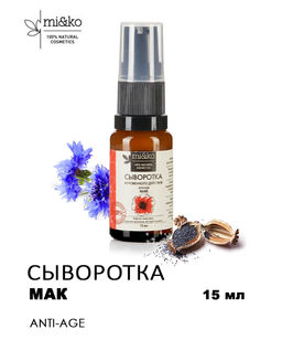 Сыворотка мгновенного действия для лица Мак 15 мл Mi&Ko