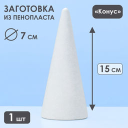 Цена за 2 шт. Конус из пенопласта для поделок и творчества, 1 шт., 15×7 см
