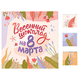 Набор шоколада Весенний шоколад на 8 марта - Фуд сторис фото 3