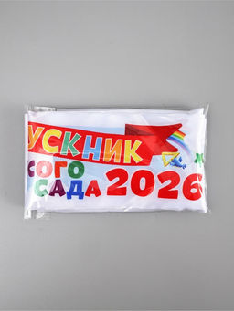 Цена за 3 шт. Лента атласная на выпускной «Выпускник детского сада 2026», 140×10 см