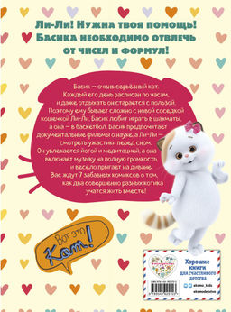 Кот Басик. Полные противоположности. 2 сезон (комикс)