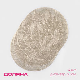 Салфетки сервировочные на стол Доляна «Листья», d=38 см, 4 шт., золотые