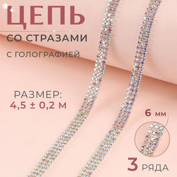 Цепь со стразами, с голографией, 3 ряда, металл, стекло, 2 мм, 4.5±0.2 м, цвет серебряный