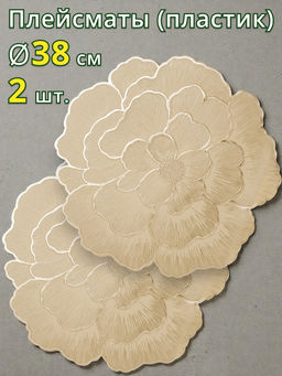 НАБОР ПОДСТАНОВОЧНЫХ САЛФЕТОК ИЗ 2 ШТ., ДИАМЕТР 38 СМ - Lefard фото 4