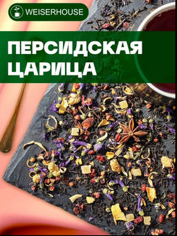 Ароматизированный черный чай. Персидская царица