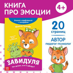 Книга про эмоции Завидуля, 20 стр.