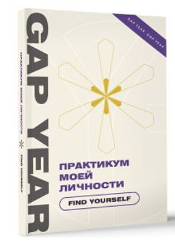Практикум моей личности. Find yourself