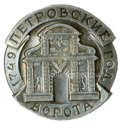 Значок Петровские ворота