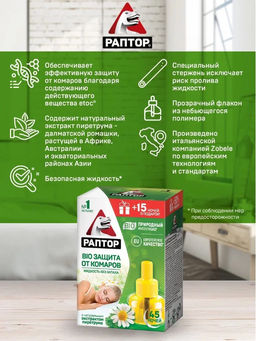 РАПТОР Жидкость от комаров BIO с экстрактом ромашки 45 ночей  фото 3