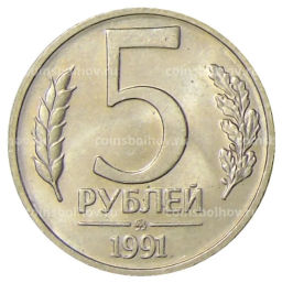 Монета 5 рублей 1991 года ММД (ГКЧП)
