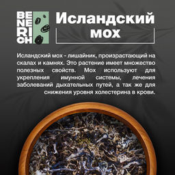 Benerich Исландский мох, 50 грамм  фото 2
