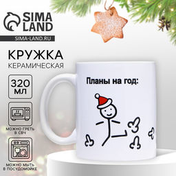 Кружка керамическая новогодняя «Планы на год», 320 мл, 18+