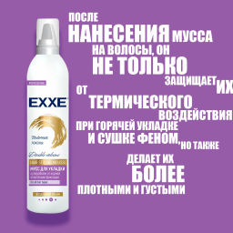 EXXE д/укладки волос мусс 250мл Объёмные локоны