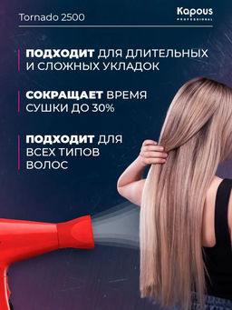 Фен Tornado 2500 красный Kapous - Kapous professional фото 8