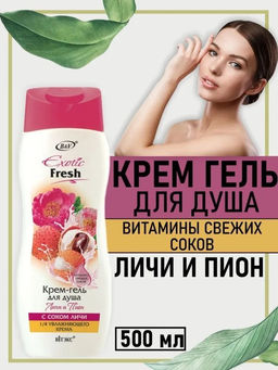 Гель-крем для душа EXOTIC FRESH JUISE Личи и пион, 500 мл