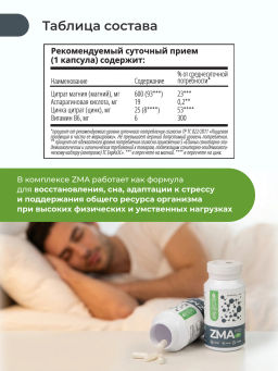 "ЗМА капс" БАД, комплекс антистресс и снижение тревожности, релаксация мышц, укрепление иммунитета, укрепление суставов, связок и костей
