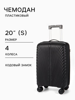 Чемодан на колёсах, 20", кодовый замок, 36×20×54 см, чёрный
