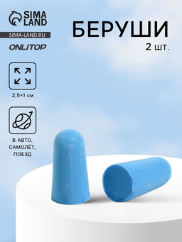 Цена за 8 шт. Беруши, 2.5×1 см, пара, голубые