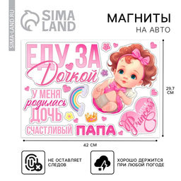 Набор магнитов на авто «Еду за дочкой», на выписку, 42 см × 29.7 см