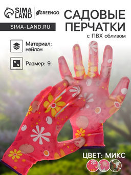 Цена за 3 шт. Перчатки садовые, нейлоновые, с ПВХ полуобливом, размер 9, МИКС, Greengo  фото 4