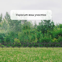 Ограждение декоративное, 30×290 см, 5 секций, пластик, чёрное, «Парковый»