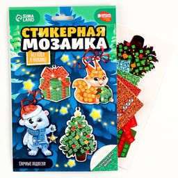 Аппликация стикерами на новый год. Елочные игрушки Праздник!, набор для творчества