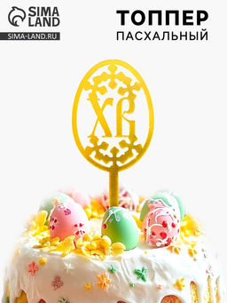Цена за 6 шт. Топпер «Пасха»