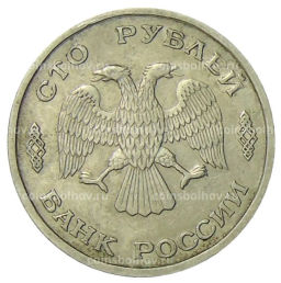 100 рублей 1993 года ЛМД
