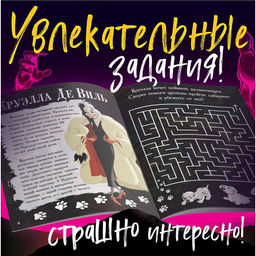 Книга с заданиями Злодейки, 24 стр., 17 24 см, Дисней - Disney фото 8