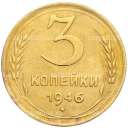 Монета 3 копейки 1946 года