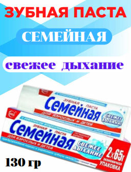 СЕМЕЙНАЯ з/паста Свежее дыхание лам.туба 130гр