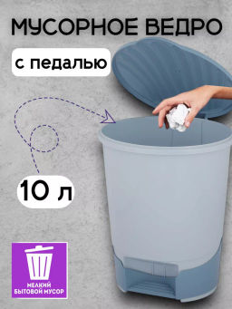 Ведро для мусора с педалью 10л. голубой М1380