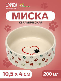 Миска керамическая Яркие Лапки 200 мл - 10.510.54 см, бежевая