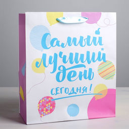 Пакет ламинированный вертикальный Самый лучший день сегодня!, ML 23 27 11,5 см