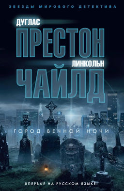 Город вечной ночи. Престон Д., Чайлд Л. - Азбука фото 2