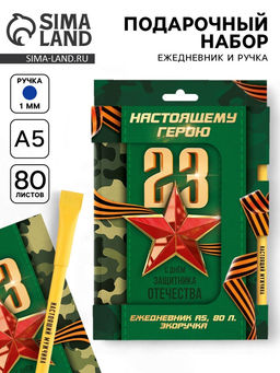 Подарочный набор, ежедневник и эко ручка Настоящему герою. 23 февраля