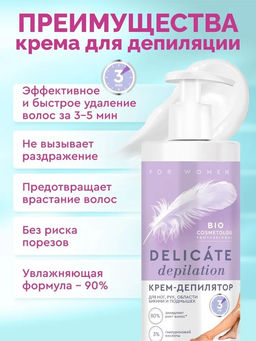 ФИТО "Bio Cosmetolog Prof" Крем-депилятор DELICATE DEPILATION 200мл