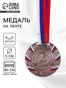 Медаль призовая «2 место» серебряная 057, d=5 см, с лентой