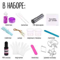 Набор для творчества Волшебное украшение, с уф-смолой